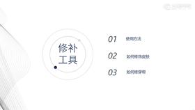 02.修补工具