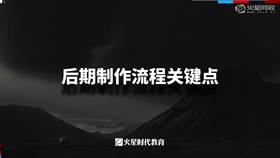 1.1 后期制作流程