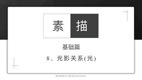 8、	光影关系-光