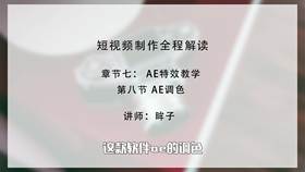 AE调色