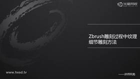 ZB暗黑蜘蛛实例纹理细节雕刻(一)