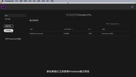 2 新建项目和序列