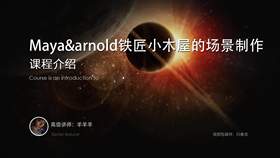 课程适合人群,学习目标,以及具体内容大致介绍。叙述这套教程里需要用到的软件