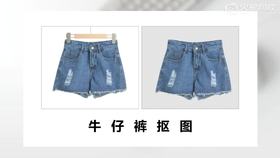 17.	牛仔裤抠图