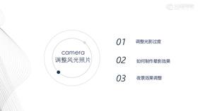 05.camera调整风光照片