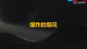 3、爆炸的烟花01