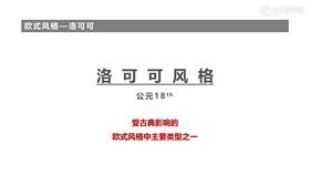 欧式设计元素的由来---06洛可可