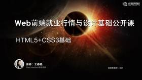 本课程是HTML5和CSS3零基础课程,您将掌握开发微场景的进阶技能。