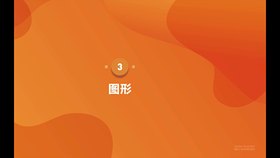 第3课第1节图形工具组