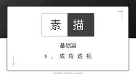 6、	成角透视【2点透视】