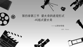 蒙太奇的表现形式-叫板式蒙太奇