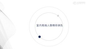 10.室内高端人像调色