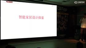 CGTop系列讲座—怎样从设计端打造一个智能硬件 现场第七部分