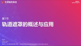 第1节 轨道遮罩的概述与应用