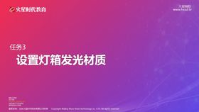 第7课-任务3 设置灯箱发光材质