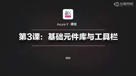 基础元件库和工具栏