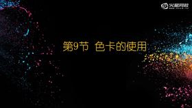 1-9 色卡的使用