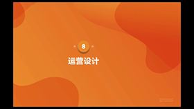 第8课第1节运营和运营设计的概念