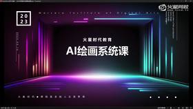 1.3 AI绘画工具讲解