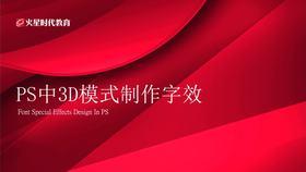 PS中3D模式字体特效制作01
