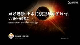 主要讲解UV拆分和摆放的技巧。