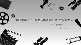 蒙太奇的表现形式-平行蒙太奇