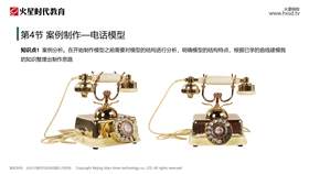 案例制作-电话模型(话筒模型)