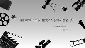 蒙太奇与长镜头理论