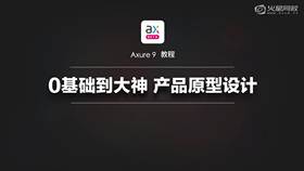 Axure9课程介绍