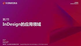 InDesign的应用领域