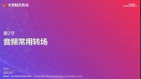 第2节 音频常用转场