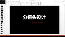 5.1 影视原画分镜设计讲解 03