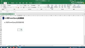 5.4 用PowerQuery处理数据