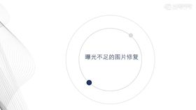 06.曝光不足的图片修复
