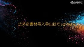 1-5 素材导入导出技巧