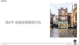 第08节 街道场景建筑写生