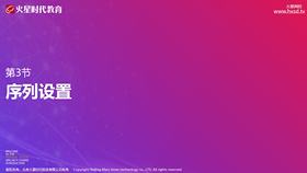 第3节 序列设置