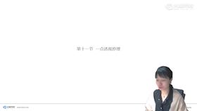 11.一点透视原理