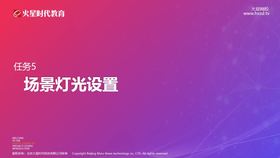 第7课-任务5 场景灯光设置