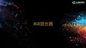 2-3 RGB混合器
