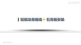 轻钢龙骨隔墙石膏板安装