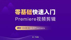 认识Premiere