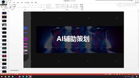 2.6 AI辅助策划