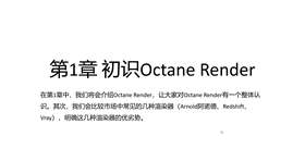 第1课 初识Octane Render