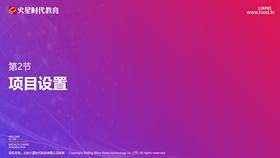 第2节 项目设置