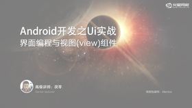 界面编程,view,viewgroup介绍与应用。