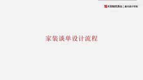 5.3 家装谈单设计流程 01