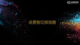 2-2 场景剪切探测器
