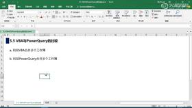 5.5 VBA与PowerQuery的比较