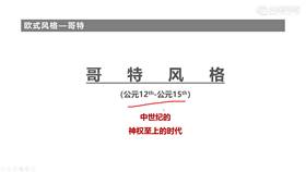 欧式设计元素的由来---03B哥特